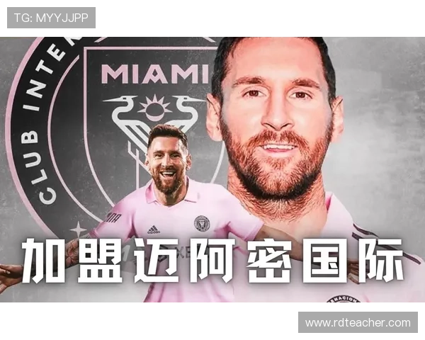 梅西正式宣布加盟迈阿密国际 引发美国足球热潮