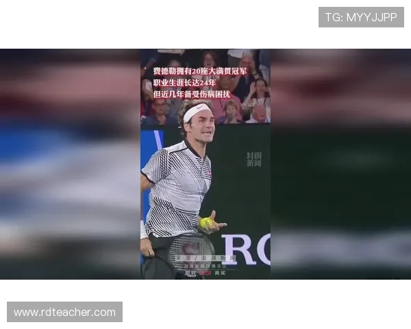 费德勒宣布正式退役 网坛传奇谢幕的背后与未来展望